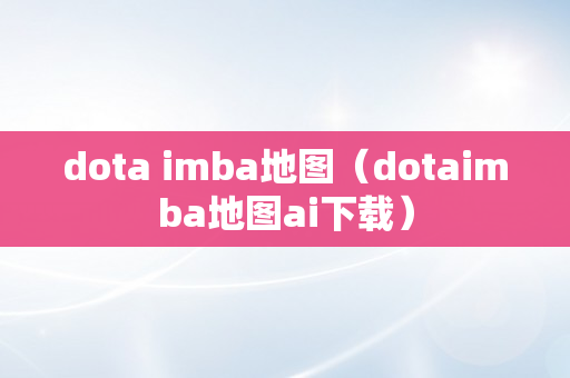 dota imba地图（dotaimba地图ai下载）