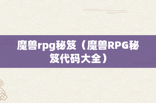 魔兽rpg秘笈（魔兽RPG秘笈代码大全）