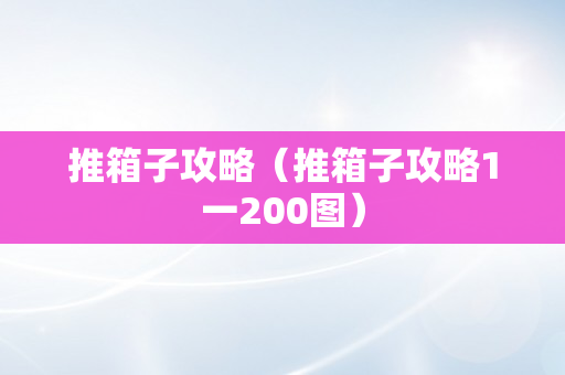 推箱子攻略（推箱子攻略1一200图）