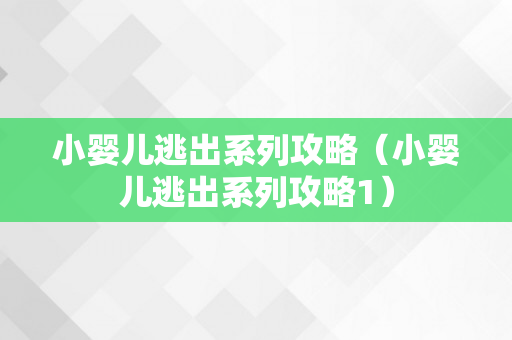 小婴儿逃出系列攻略（小婴儿逃出系列攻略1）