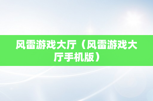 风雷游戏大厅（风雷游戏大厅手机版）