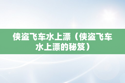 侠盗飞车水上漂（侠盗飞车水上漂的秘笈）