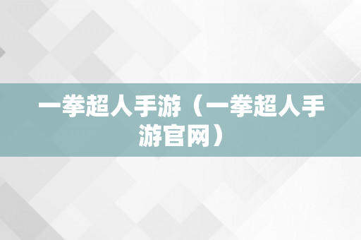 一拳超人手游（一拳超人手游官网）