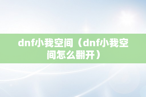 dnf小我空间（dnf小我空间怎么翻开）