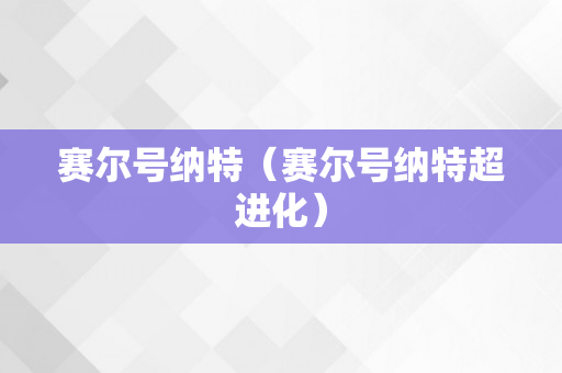 赛尔号纳特（赛尔号纳特超进化）