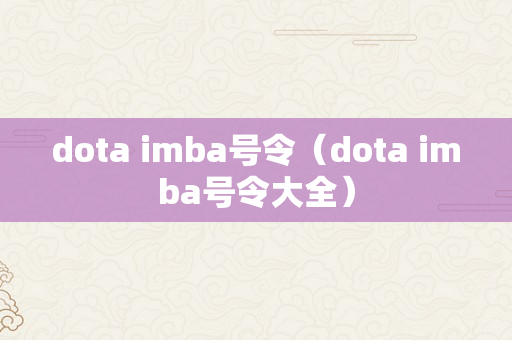 dota imba号令（dota imba号令大全）