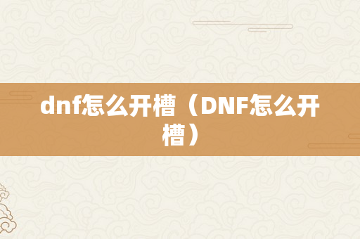 dnf怎么开槽（DNF怎么开槽）