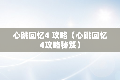 心跳回忆4 攻略（心跳回忆4攻略秘笈）