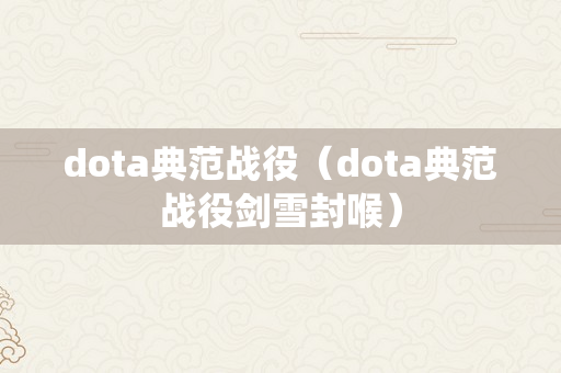 dota典范战役（dota典范战役剑雪封喉）