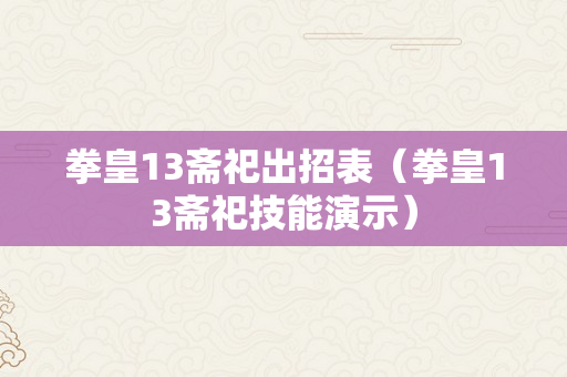 拳皇13斋祀出招表（拳皇13斋祀技能演示）