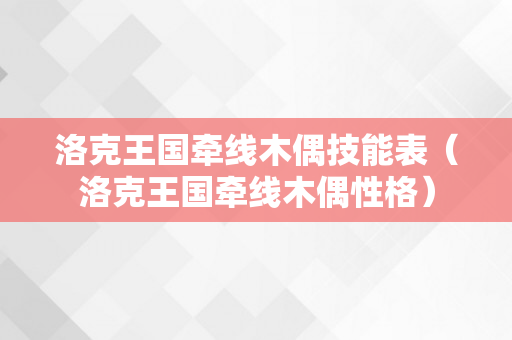 洛克王国牵线木偶技能表（洛克王国牵线木偶性格）