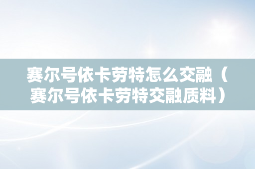 赛尔号依卡劳特怎么交融（赛尔号依卡劳特交融质料）