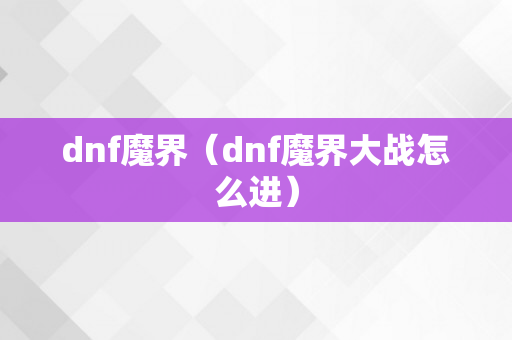 dnf魔界（dnf魔界大战怎么进）