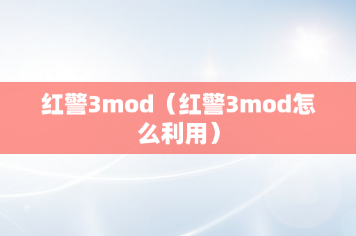 红警3mod（红警3mod怎么利用）