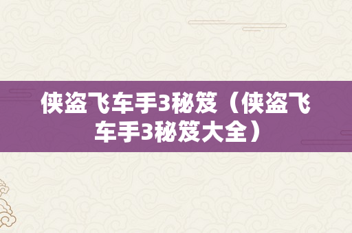 侠盗飞车手3秘笈（侠盗飞车手3秘笈大全）