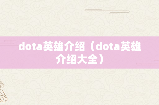 dota英雄介绍（dota英雄介绍大全）