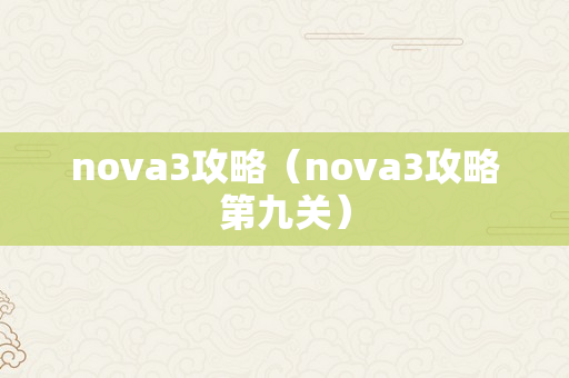 nova3攻略（nova3攻略第九关）