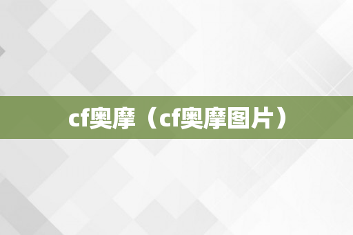 cf奥摩（cf奥摩图片）