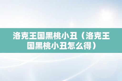 洛克王国黑桃小丑（洛克王国黑桃小丑怎么得）