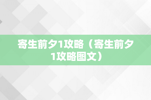 寄生前夕1攻略（寄生前夕1攻略图文）