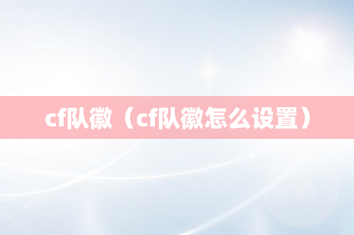 cf队徽（cf队徽怎么设置）