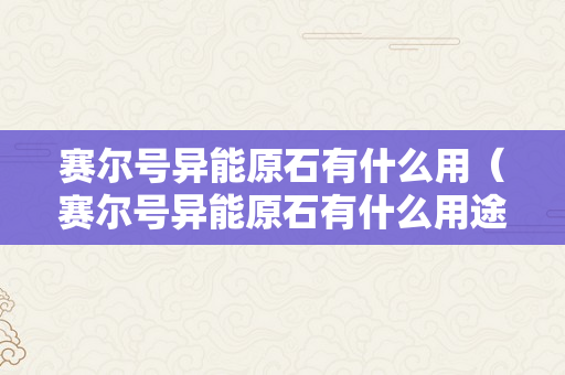 赛尔号异能原石有什么用（赛尔号异能原石有什么用途）