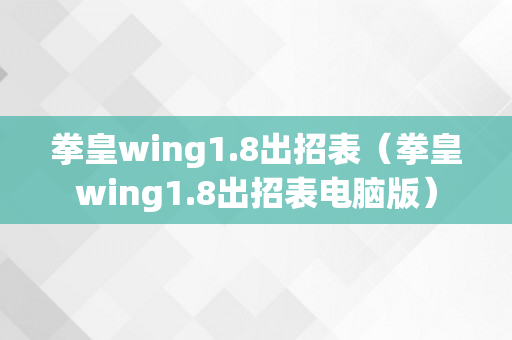 拳皇wing1.8出招表（拳皇wing1.8出招表电脑版）