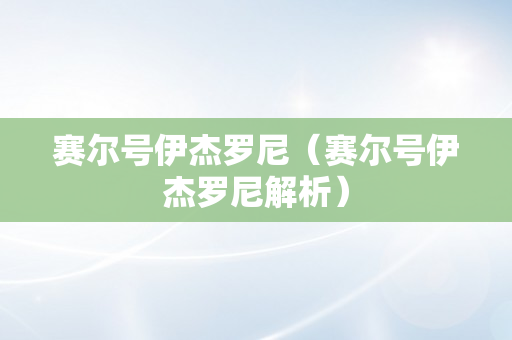 赛尔号伊杰罗尼（赛尔号伊杰罗尼解析）