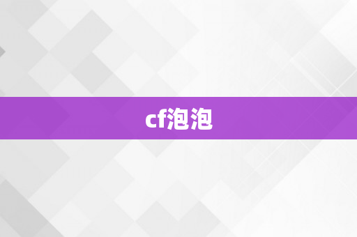 cf泡泡