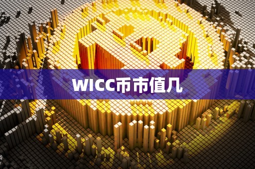 WICC币市值几