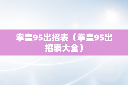 拳皇95出招表（拳皇95出招表大全）