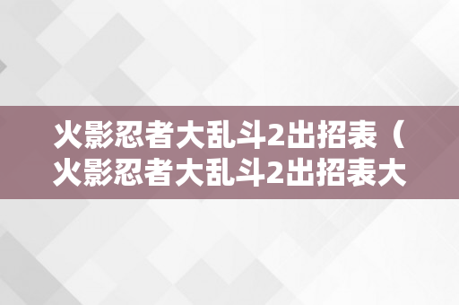 火影忍者大乱斗2出招表（火影忍者大乱斗2出招表大全）