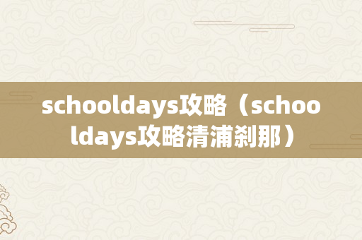 schooldays攻略（schooldays攻略清浦刹那）