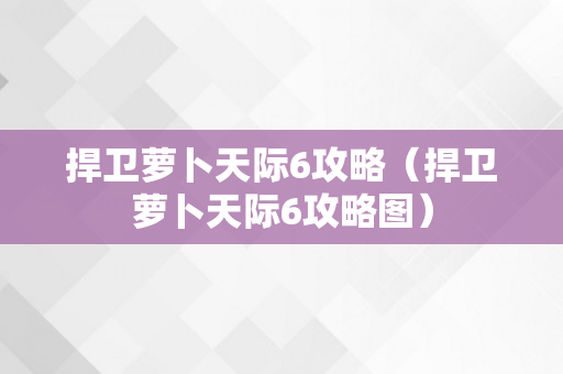 捍卫萝卜天际6攻略（捍卫萝卜天际6攻略图）