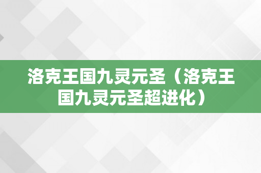 洛克王国九灵元圣（洛克王国九灵元圣超进化）