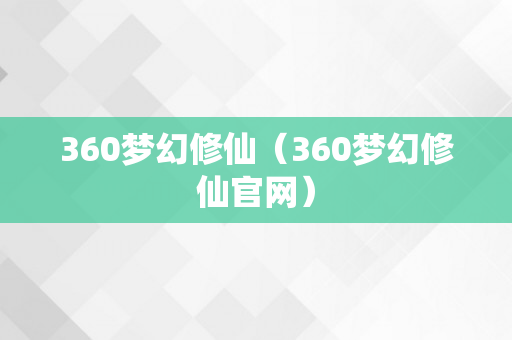 360梦幻修仙（360梦幻修仙官网）