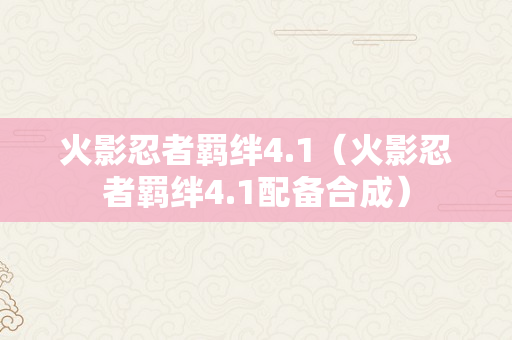 火影忍者羁绊4.1（火影忍者羁绊4.1配备合成）