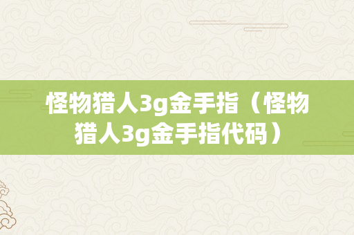 怪物猎人3g金手指（怪物猎人3g金手指代码）