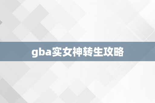 gba实女神转生攻略