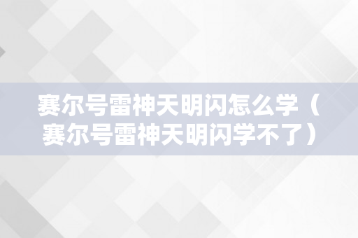 赛尔号雷神天明闪怎么学（赛尔号雷神天明闪学不了）