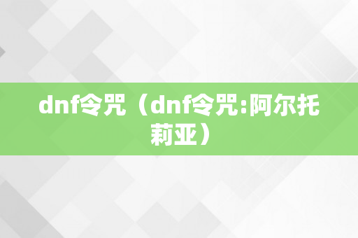 dnf令咒（dnf令咒:阿尔托莉亚）