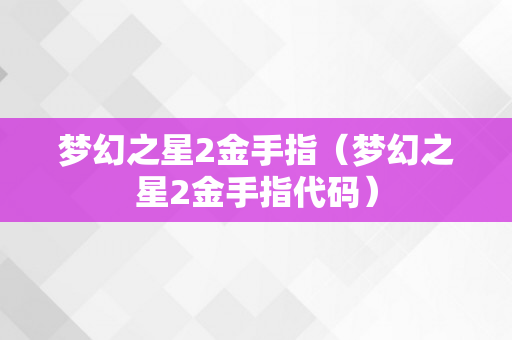 梦幻之星2金手指（梦幻之星2金手指代码）