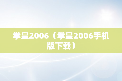 拳皇2006（拳皇2006手机版下载）