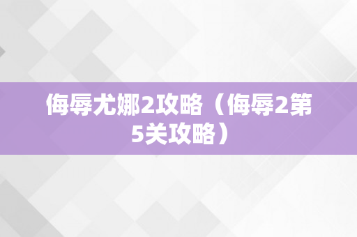 侮辱尤娜2攻略（侮辱2第5关攻略）