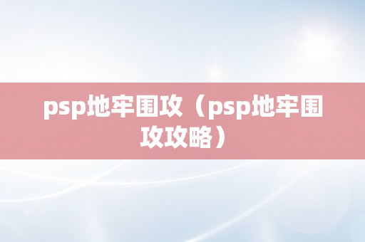 psp地牢围攻（psp地牢围攻攻略）