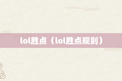 lol胜点（lol胜点规则）