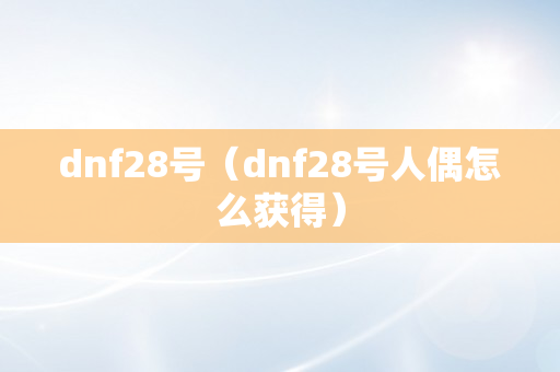 dnf28号（dnf28号人偶怎么获得）