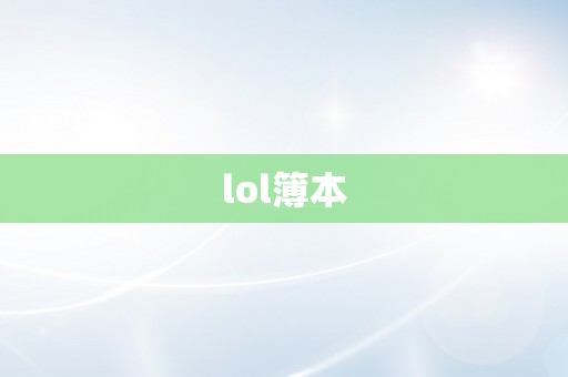 lol簿本