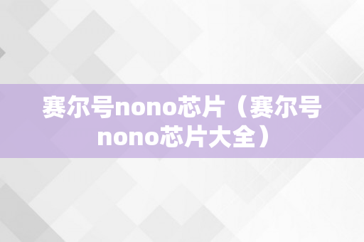 赛尔号nono芯片（赛尔号nono芯片大全）