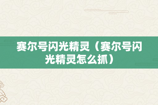 赛尔号闪光精灵（赛尔号闪光精灵怎么抓）